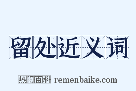 留处近义词是什么意思的图片